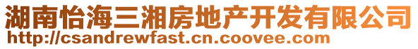 湖南怡海三湘房地產開發有限公司