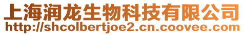 上海潤(rùn)龍生物科技有限公司