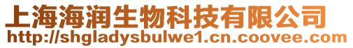 上海海潤生物科技有限公司