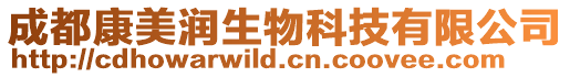 成都康美潤生物科技有限公司