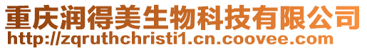 重慶潤得美生物科技有限公司