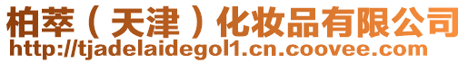 柏萃(天津)化妝品有限公司