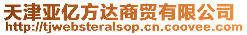 天津亞億方達商貿有限公司