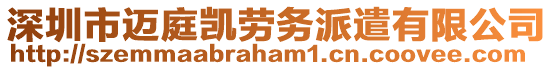 深圳市邁庭凱勞務派遣有限公司