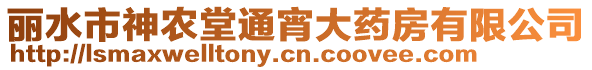 麗水市神農(nóng)堂通宵大藥房有限公司