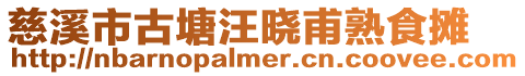 慈溪市古塘汪曉甫熟食攤
