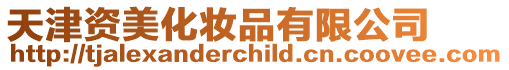 天津資美化妝品有限公司