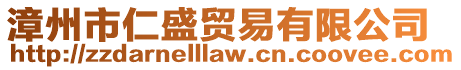漳州市仁盛貿(mào)易有限公司
