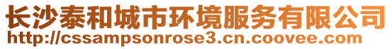 長沙泰和城市環境服務有限公司