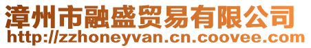 漳州市融盛貿易有限公司