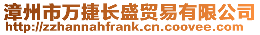 漳州市萬捷長盛貿(mào)易有限公司