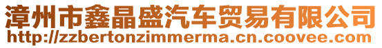 漳州市鑫晶盛汽車貿易有限公司