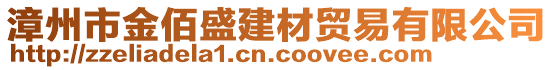 漳州市金佰盛建材貿(mào)易有限公司