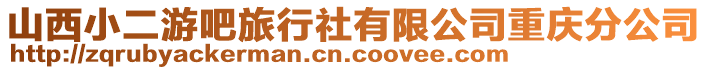 山西小二游吧旅行社有限公司重慶分公司