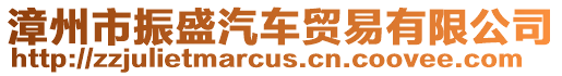 漳州市振盛汽車貿易有限公司