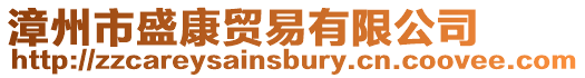 漳州市盛康貿易有限公司