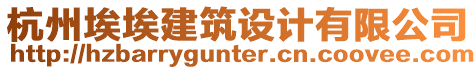 杭州埃埃建筑設計有限公司