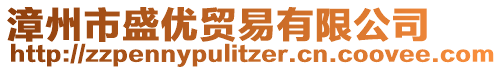 漳州市盛優貿易有限公司