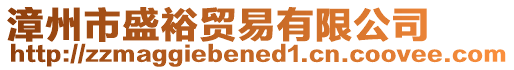 漳州市盛裕貿易有限公司