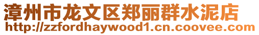 漳州市龍文區鄭麗群水泥店