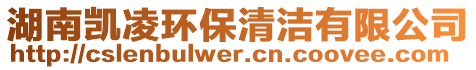 湖南凱凌環保清潔有限公司