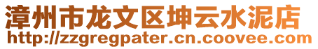 漳州市龍文區坤云水泥店