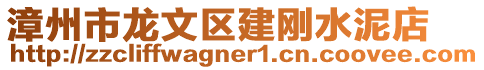 漳州市龍文區(qū)建剛水泥店