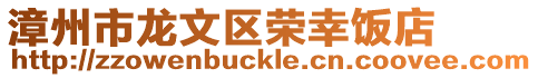 漳州市龍文區榮幸飯店