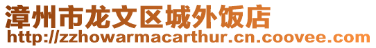 漳州市龍文區(qū)城外飯店