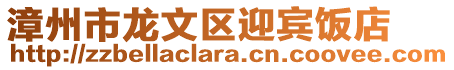 漳州市龍文區(qū)迎賓飯店