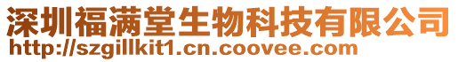 深圳福滿堂生物科技有限公司