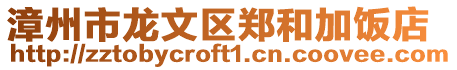 漳州市龍文區鄭和加飯店