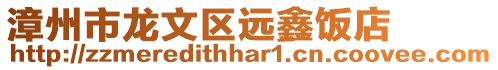 漳州市龍文區(qū)遠(yuǎn)鑫飯店