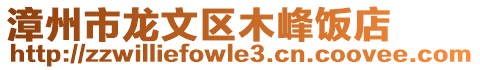 漳州市龍文區木峰飯店