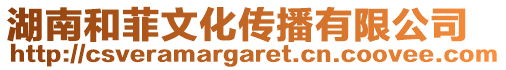 湖南和菲文化傳播有限公司