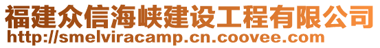 福建眾信海峽建設(shè)工程有限公司