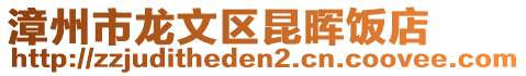 漳州市龍文區昆暉飯店