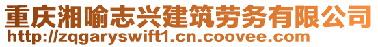重慶湘喻志興建筑勞務有限公司