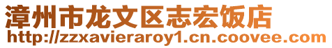 漳州市龍文區志宏飯店