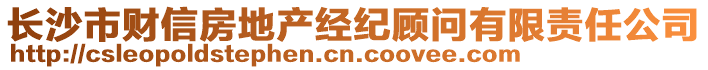 長沙市財信房地產(chǎn)經(jīng)紀(jì)顧問有限責(zé)任公司