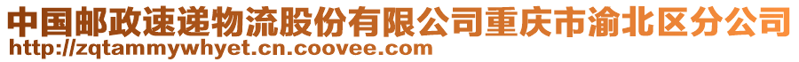 中國(guó)郵政速遞物流股份有限公司重慶市渝北區(qū)分公司