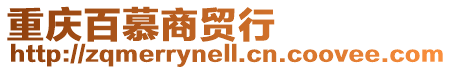 重慶百慕商貿行