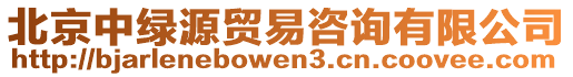 北京中綠源貿(mào)易咨詢有限公司