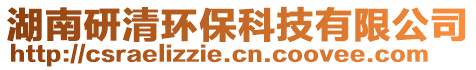 湖南研清環保科技有限公司
