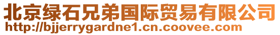 北京綠石兄弟國際貿(mào)易有限公司