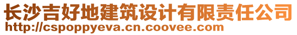 長沙吉好地建筑設(shè)計(jì)有限責(zé)任公司