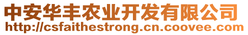 中安華豐農(nóng)業(yè)開(kāi)發(fā)有限公司