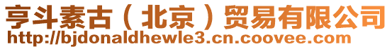 亨斗素古(北京)貿易有限公司