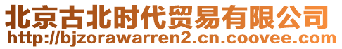 北京古北時代貿(mào)易有限公司