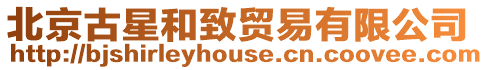北京古星和致貿易有限公司